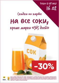 Акции в "Ленте" в СПб 16 февраля 2018 года – Скидка 30% на все соки (кроме товаров марки "365 дней") по карте "Лента"